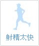 射精太快